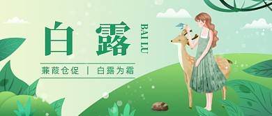 白露节气公众号首图