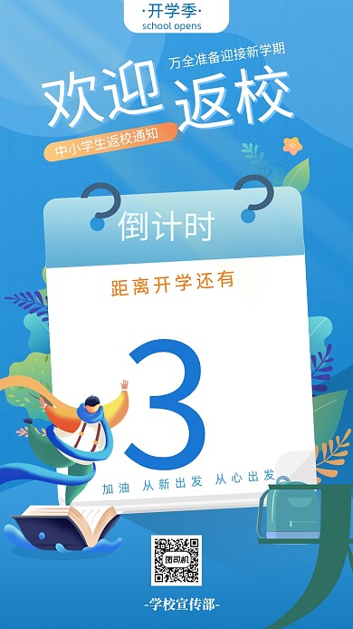 蓝色开学倒计时海报