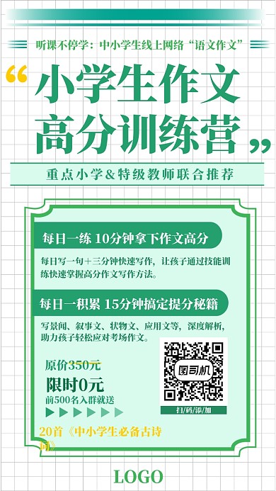 听课不停学中小学生作文高分训练营海报