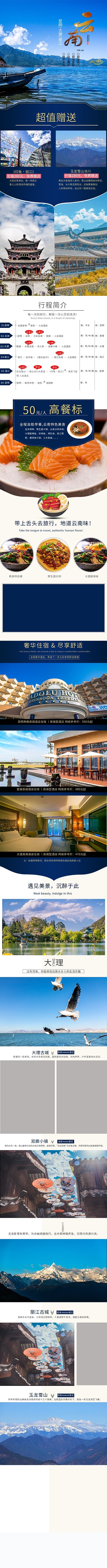 云南旅游电商详情页