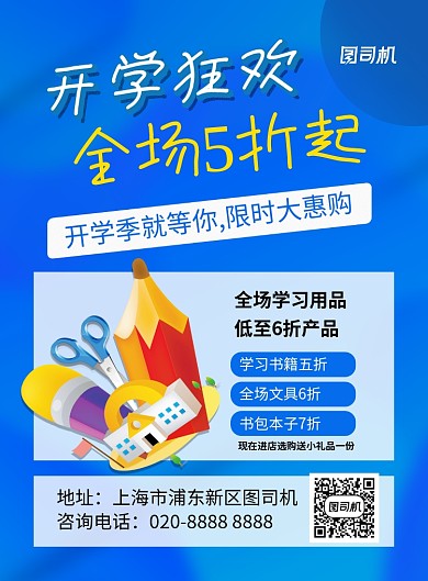 开学狂欢文具大促销宣传海报