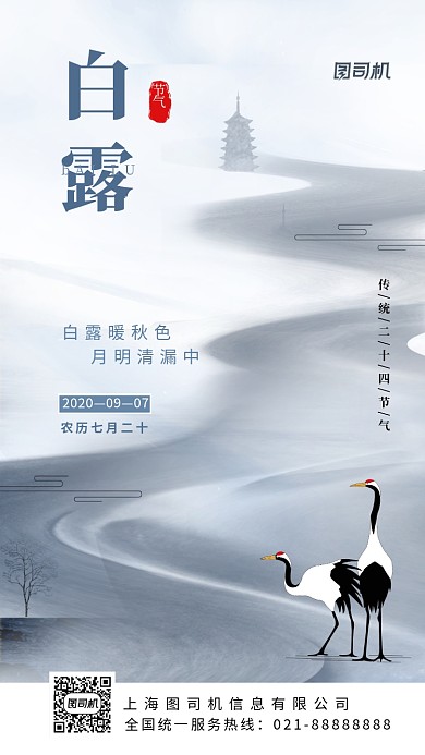 白露节气中国风手机海报