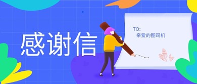 原创清新手绘感谢信banner