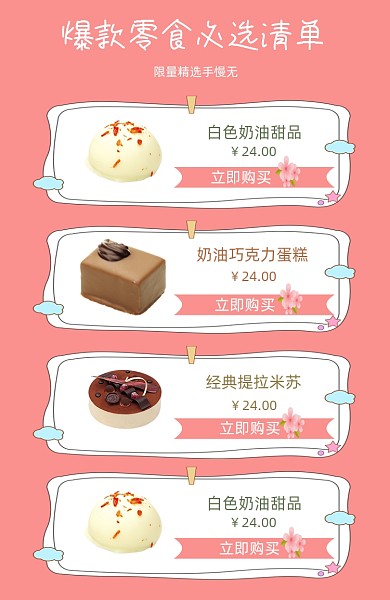 爆款零食美食蛋糕甜点面包关联列表