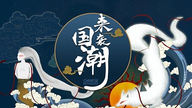 原创插画国潮来袭——山海经