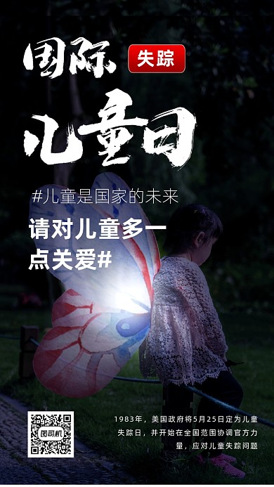 世界失踪儿童日海报