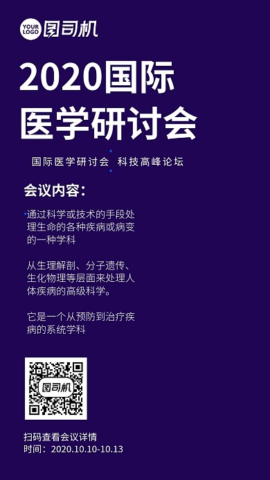 医疗研讨会议宣传海报