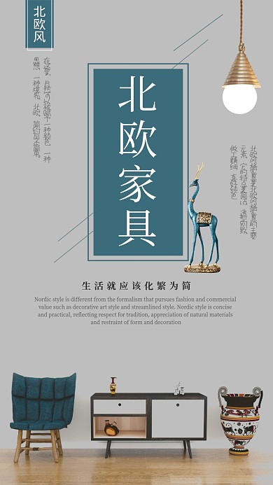北欧家具手机海报