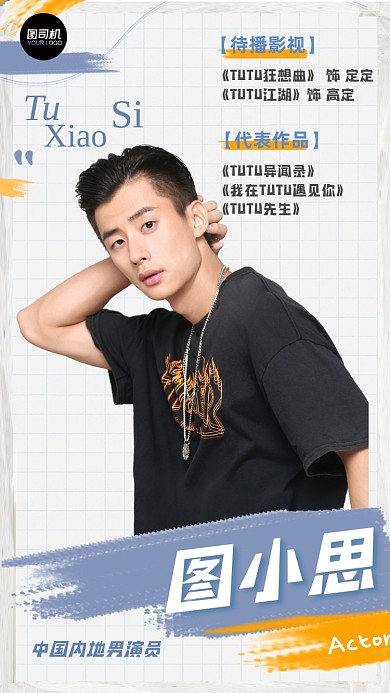 安利明星应援男演员介绍手机海报