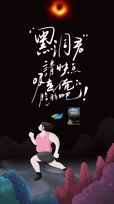 运动健身减肥瘦身黑洞吸脂创意开心壁纸