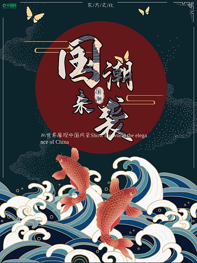 国潮中国风国潮来袭海报