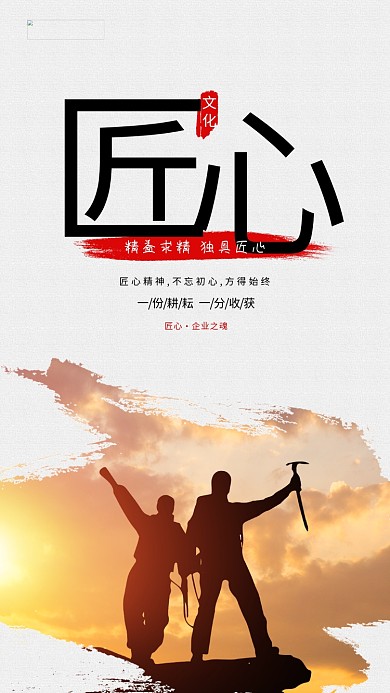 创意合成匠心企业文化海报