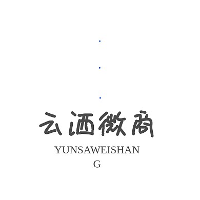 时尚大气云字体酒图形电商微商logo