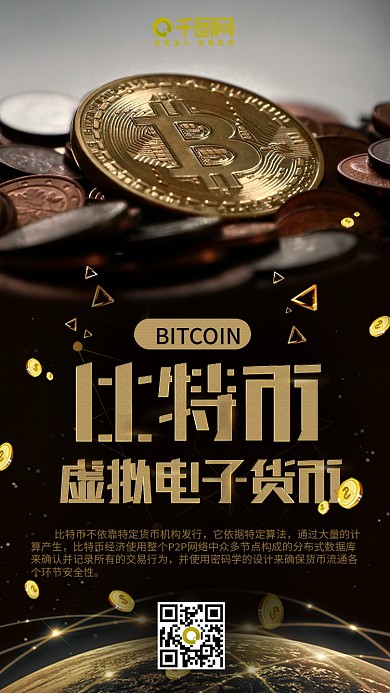 黑金金融比特币手机海报