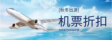 机票折扣淘宝banner