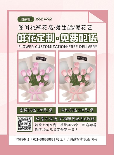 鲜花粉色时尚鲜花预定宣传印刷海报