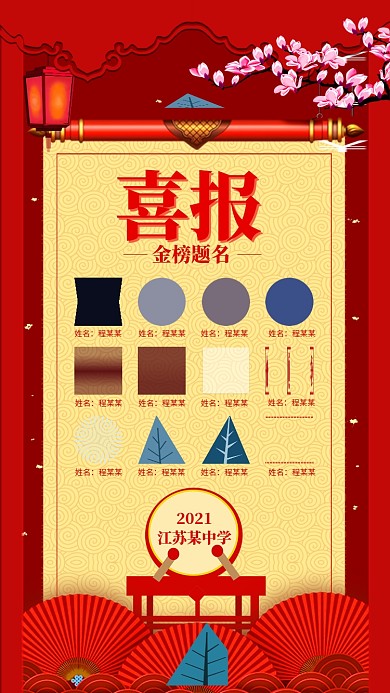 金榜题名喜报海报