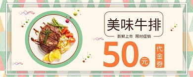 美味牛排50元代金券