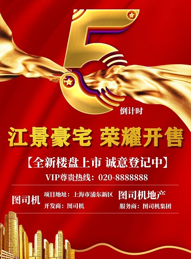 最新高档房地产楼盘即将开盘海报