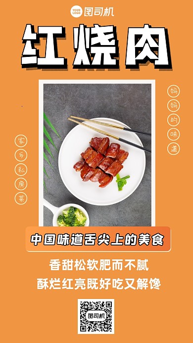 红烧肉简约大气手机海报