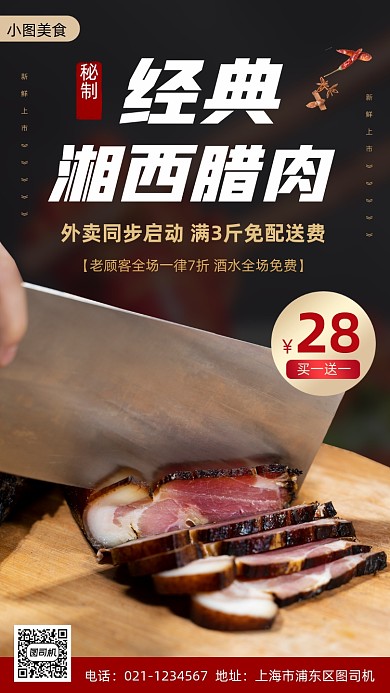 美味腊肠腊肉时尚简约手机海报