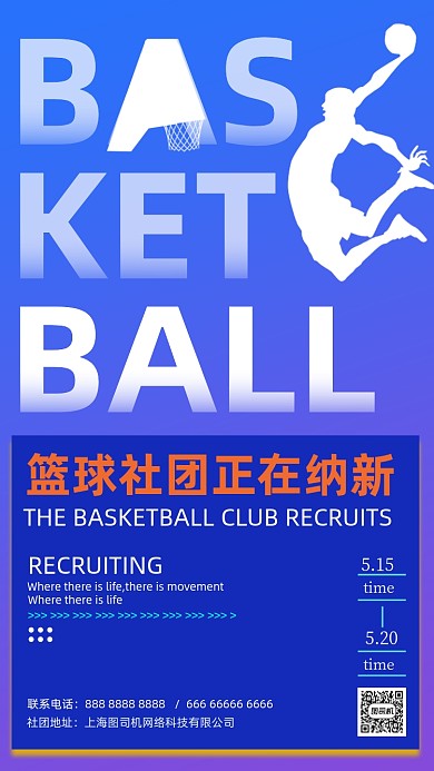 蓝球社团纳新招聘渐变紫色手机海报