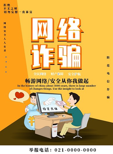 黄色简约网络诈骗广告印刷海报模板