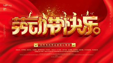 红色大气五一劳动节快乐宣传展板