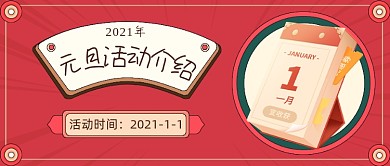 元旦新年跨年活动通知公众号首图