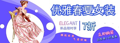 春夏女装电商淘宝banner图