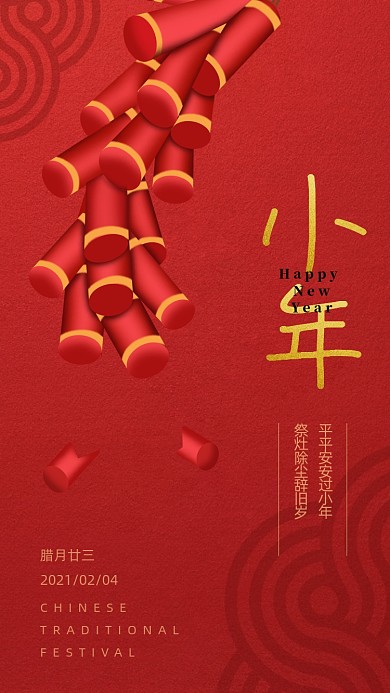除夕小年夜鞭炮红色喜庆手机海报