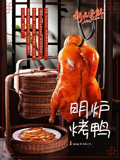 新品尝鲜美食明炉烤鸭促销海报