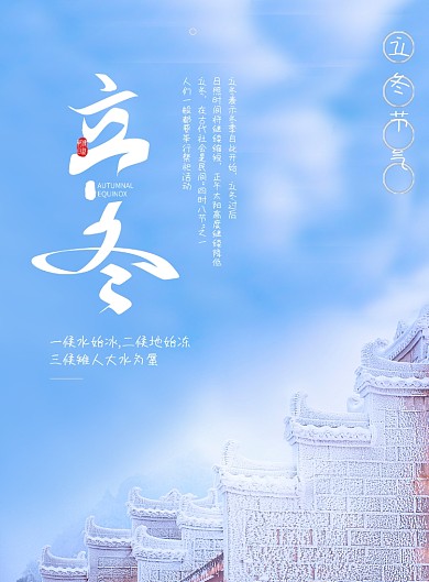 蓝色创意大气立冬节气海报