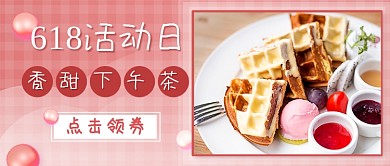 下午茶折扣新媒体首图