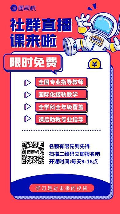 培训课程限时免费创意手机海报