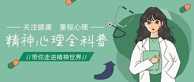 绿色卡通手绘精神心理健康公众号首图