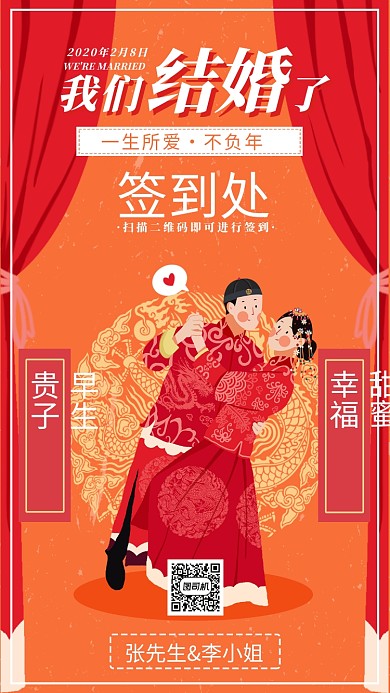 结婚签到处手机海报