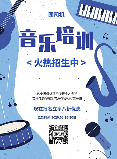 蓝色简约创意音乐培训招生宣传海报