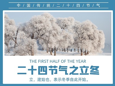 二十四节气之立冬横版配图