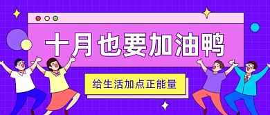 生活正能量紫色卡通公众号首图