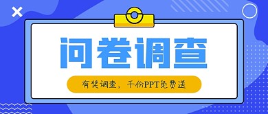 蓝色简约几何问卷调查公众号首图