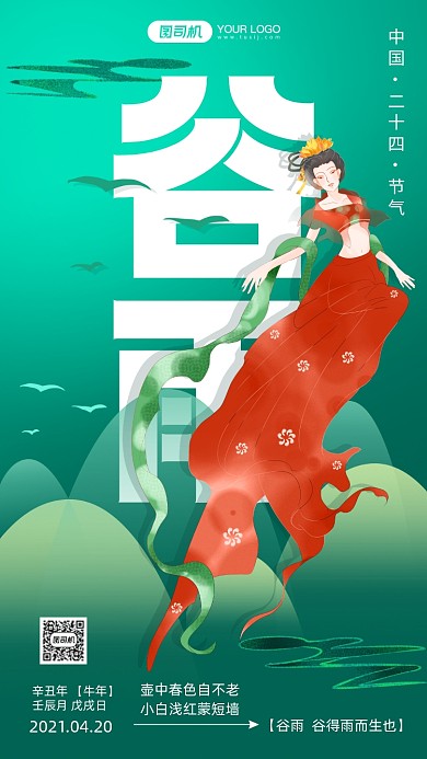 谷雨24节气敦煌插画手机海报