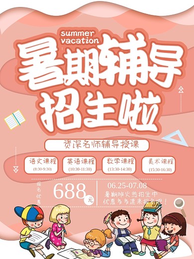 培训学校海报招生学生暑期班上学促销