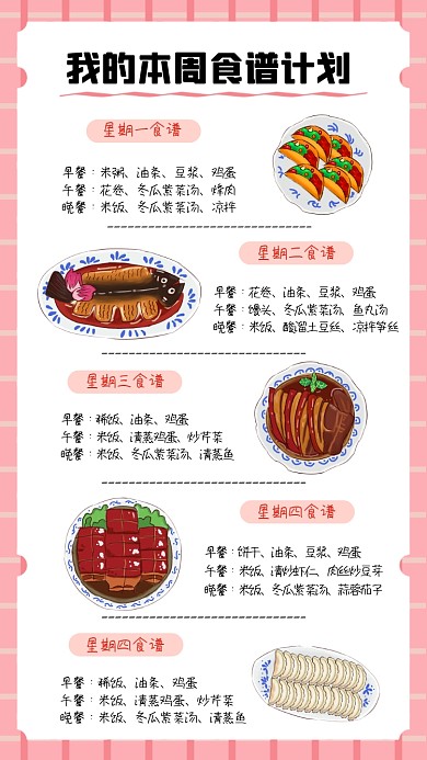 手账风一周食谱计划海报