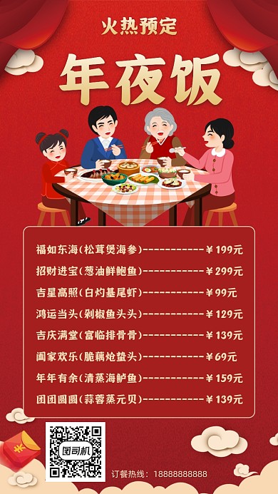 年夜饭菜单促销手机海报