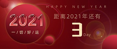 元旦红色大气创意公众号首图