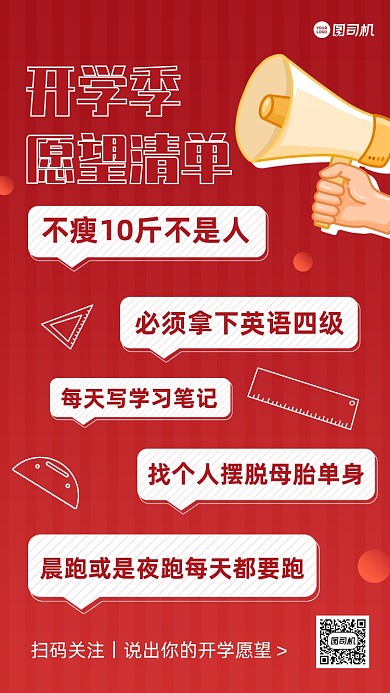 开学季愿望清单互动话题手机海报