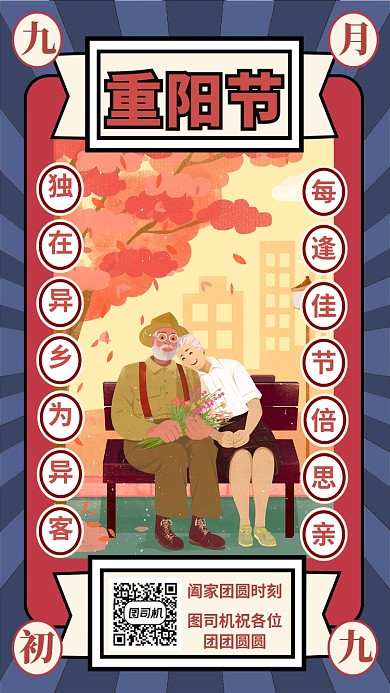 重阳节插画手机海报