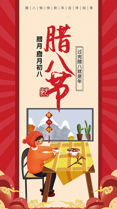 红色插画风传统节气腊八手机海报