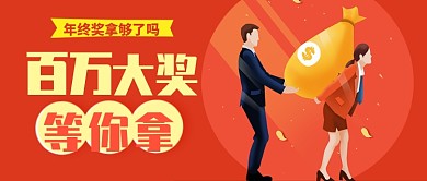 红色喜庆年终百万大奖等你拿公众号首图